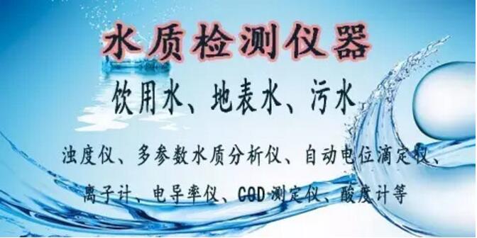 水质监测所需仪器有哪些？(图1)