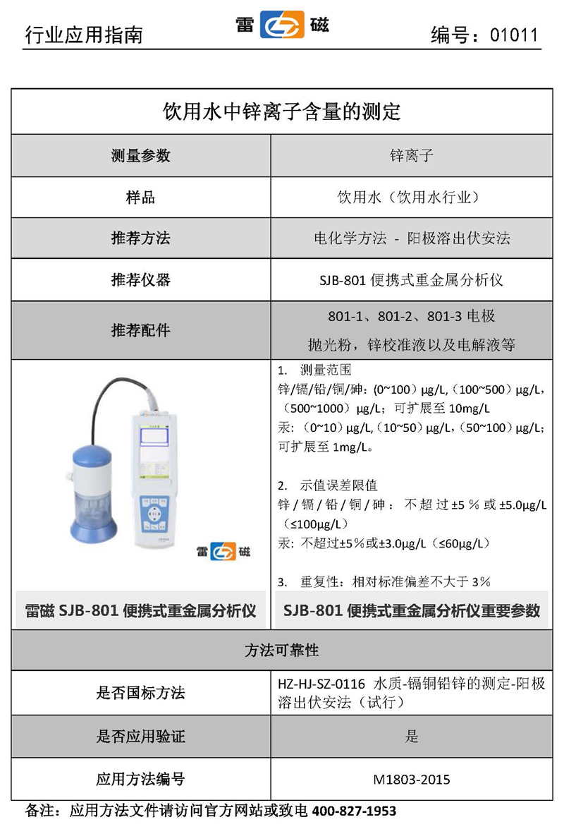 饮用水中锌离子含量的测定