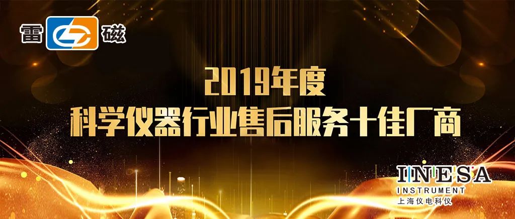 上海仪电科仪股份荣获“2019年度科学仪器行业售后服务十佳厂商”(图1)